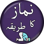 نماز کا مکمل طریقہ - Namaz Ka  | Indus Appstore | App Icon