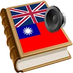 Taiwan dictionary | Indus Appstore | App Icon