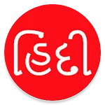 Learn Hindi From Gujarati | Indus Appstore | App Icon