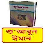 শু'আবুল ঈমান (ঈমানের শাখাসমূহ) | Indus Appstore | App Icon