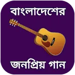 বাংলা গানের বই - bangla gan | Indus Appstore | App Icon