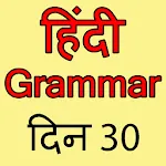 Hindi Grammar in 30 days | Indus Appstore | App Icon