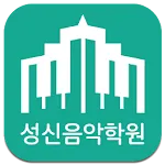 성신음악학원 | Indus Appstore | App Icon