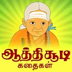 Aathichudi Kathaigal | Indus Appstore | App Icon