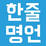 하루 한줄 명언 | Indus Appstore | App Icon