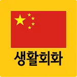 오늘의 생활중국어 회화 | Indus Appstore | App Icon