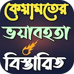 কেয়ামতের ভয়াবহতা বিস্তারিত | Indus Appstore | App Icon