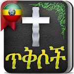 Bible verses in Amharic | Indus Appstore | App Icon