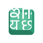 Indic Keyboard | Indus Appstore | App Icon