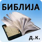 Biblija (D.K.) ili Sveto Pismo | Indus Appstore | App Icon