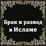 Брак и развод в Исламе | Indus Appstore | App Icon