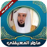 قرأن كامل ماهرالمعيقلي بدون نت | Indus Appstore | App Icon