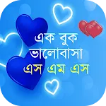 রোমান্টিক ভালোবাসার SMS 2025 | Indus Appstore | App Icon