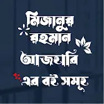 মিজানুর রহমান আজহারী সমগ্র | Indus Appstore | App Icon