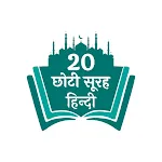 Small Surah in Hindi | Indus Appstore | App Icon