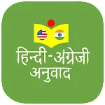 हिन्दी अंग्रेजी अनुवाद | Indus Appstore | App Icon