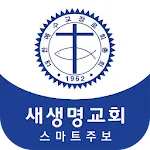 새생명교회 스마트주보 | Indus Appstore | App Icon