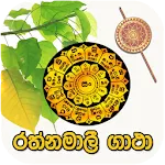 රත්නමාලී ගාථා රත්නය | Indus Appstore | App Icon