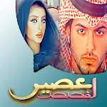 روايات بدون نت | Indus Appstore | App Icon