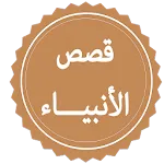 قصص الأنبياء | Indus Appstore | App Icon