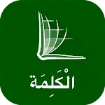 The Word الكلمة - Arabic Bible | Indus Appstore | App Icon