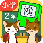 小学２年生の手書き漢字ドリル　～縦書きアプリシリーズ～ | Indus Appstore | App Icon