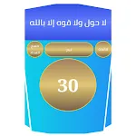 مسبحة وذكر | Indus Appstore | App Icon