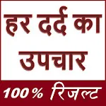 हर दर्द का उपचार - सम्पूर्ण जाapp icon