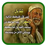 حكم و أقوال جدي - بدون نت | Indus Appstore | App Icon