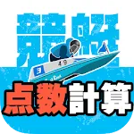 競艇点数 点数の計算で予想 | Indus Appstore | App Icon