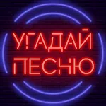 Угадай песню - Муз. викторина | Indus Appstore | App Icon