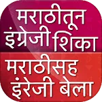 Marathi to English Speaking | Indus Appstore | App Icon