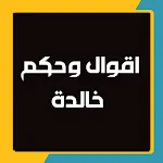 اقوال وحكم خالدة | Indus Appstore | App Icon