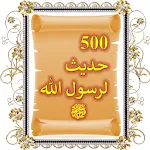 500 حديث لرسول الله ﷺ، بالصور | Indus Appstore | App Icon