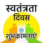 15 August Wishes - स्वतंत्रता  | Indus Appstore | App Icon