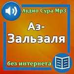 Сура Аз-Зальзаля аудио Mp3 | Indus Appstore | App Icon