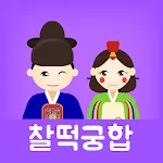 찰떡궁합 (정통궁합, 별자리궁합, 혈액형궁합, 띠궁합) | Indus Appstore | App Icon