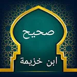 صحيح ابن خزيمة | Indus Appstore | App Icon