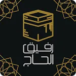 رفيق الحاج: الحج والعمرة | Indus Appstore | App Icon