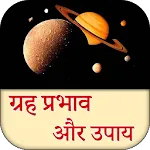 ग्रहों के प्रभाव और उपाय | Indus Appstore | App Icon