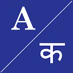 English To नेपाली Dictionary | Indus Appstore | App Icon