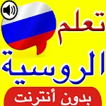 تعلم اللغة الروسية بالصوت | Indus Appstore | App Icon