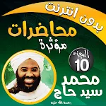 محمد سيد حاج محاضرات وخطب ج 10 | Indus Appstore | App Icon