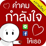 คำคมกำลังใจ - ให้เธอ | Indus Appstore | App Icon