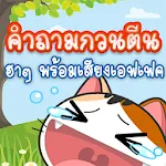 คําถามกวนๆทิน ฮาๆ พร้อมเฉย | Indus Appstore | App Icon