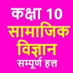 कक्षा 10 सामाजिक विज्ञान (Sociapp icon