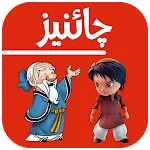 Learn Chinese in Urdu | Indus Appstore | App Icon