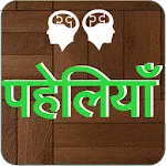 Paheli in Hindi | Indus Appstore | App Icon