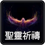 聖靈祈禱 - Holy Spirit Prayers - C | Indus Appstore | App Icon