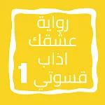 رواية عشقك اذاب قسوتي الجزء 1 | Indus Appstore | App Icon